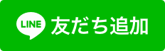 友だち追加はこちら!